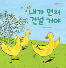 5. 내가 먼저 건널거야 이미지