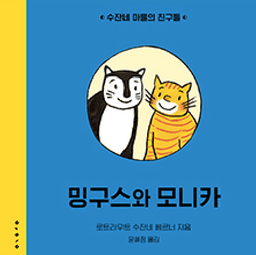 밍구스와 모니카 이미지
