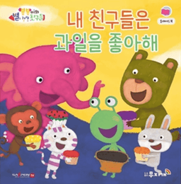 내 친구들은 과일을 좋아해 이미지