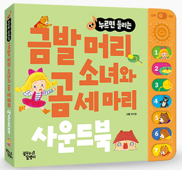 누르면 들리는 금발머리 소녀와 곰 세 마리 사운드북 이미지