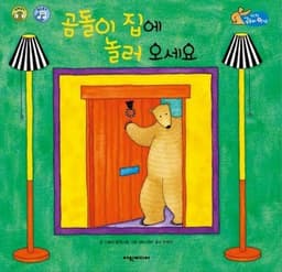 곰돌이 집에 놀러 오세요 이미지