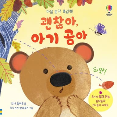 마음 토닥 촉감책 괜찮아, 아기 곰아 이미지