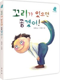 꼬리가 있으면 좋겠어 이미지