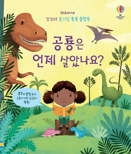공룡은 언제 살았나요? 이미지