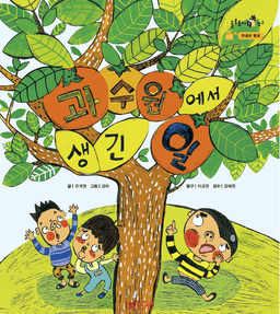 16. 과수원에서 생긴 일 이미지