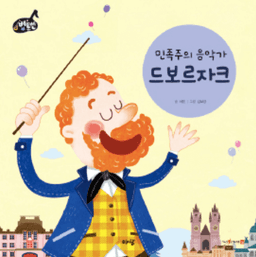 6. 민족주의 음악가 드보르자크 이미지