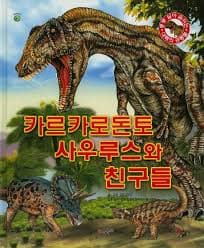 카르카로돈토사우루스와 친구들 이미지