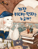 3. 가장 위대한 학자는 누굴까? 이미지
