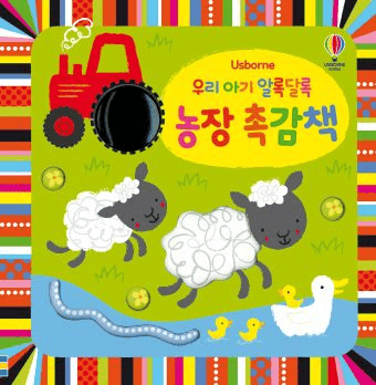우리 아기 알록달록 농장 촉감책 이미지