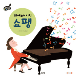 5. 피아노의 시인 쇼팽 이미지