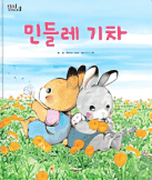 민들레 기차 이미지