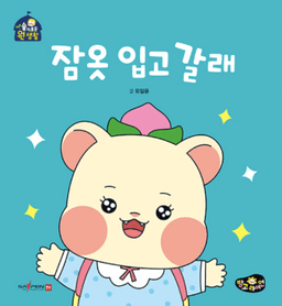 잠옷 입고 갈래 이미지