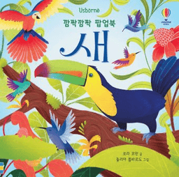 깜짝깜짝 팝업북 새