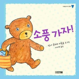 2. 소풍 가자! 이미지