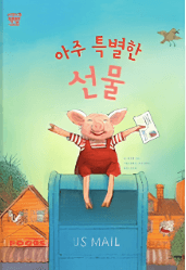아주 특별한 선물 이미지