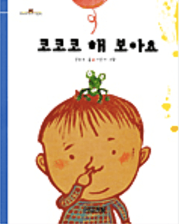 5. 코코코 해 보아요 이미지