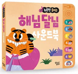 누르면 들리는 해님 달님 사운드북 이미지