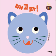배고파! 이미지