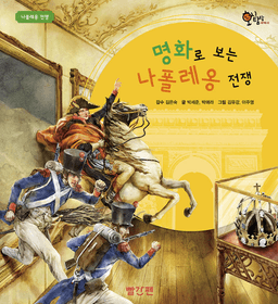 23. 명화로 보는 나폴레옹 전쟁 이미지