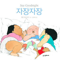 자장자장 이미지