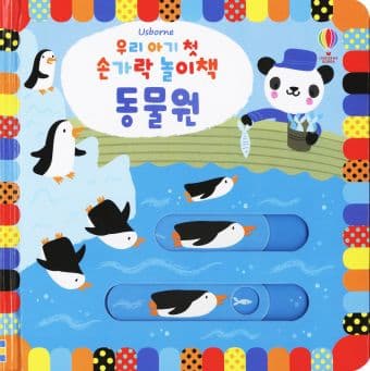 우리 아기 첫 손가락 놀이책 동물원 이미지