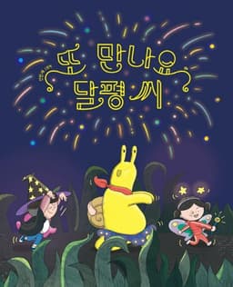 또 만나요 달평 씨 이미지