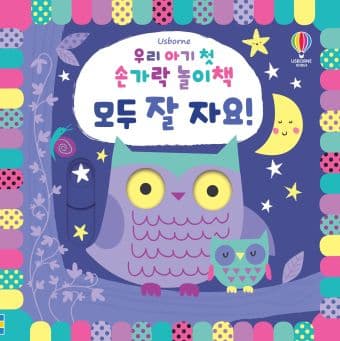 우리 아기 첫 손가락 놀이책 모두 잘 자요! 이미지