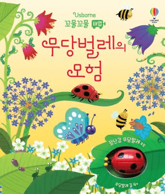 꼬물꼬물 태엽 무당벌레의 모험 이미지