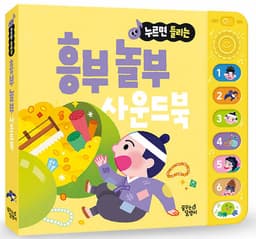 누르면 들리는 흥부 놀부 사운드북 이미지