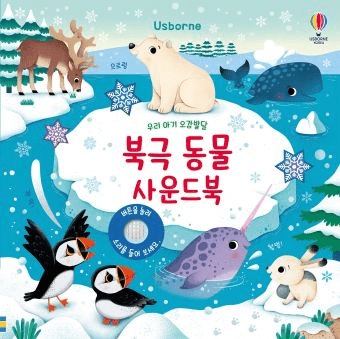 우리 아기 오감발달 북극 동물 이미지