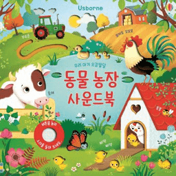 우리아기 오감발달 동물 농장