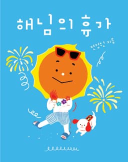 해님의 휴가