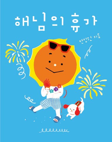 해님의 휴가 이미지