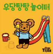 우당탕탕 놀이터 이미지