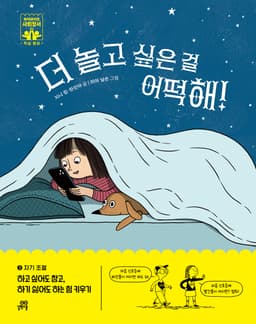 3. 더 놀고 싶은 걸 어떡해! 이미지