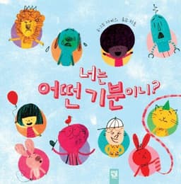 너는 어떤 기분이니? 이미지