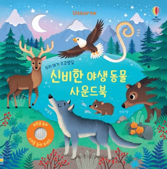 우리 아기 오감발달 신비한 야생 동물 이미지