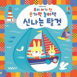 우리 아기 첫 손가락 놀이책 신나는 탈것