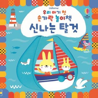 우리 아기 첫 손가락 놀이책 신나는 탈것 이미지