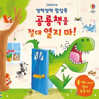 깜짝깜짝 팝업북 공룡책을 절대 열지 마! 이미지