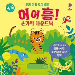우리 아기 오감발달 어어흥!