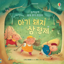 깜짝깜짝 세계명작 팝업북 아기 돼지 삼 형제