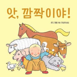 앗, 깜짝이야!