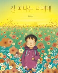 길 떠나는 너에게 이미지