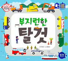 부지런한 탈것 이미지