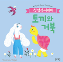 토끼와 거북 이미지