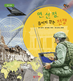 25. 면, 선, 점, 끊이지 않는 전쟁 이미지