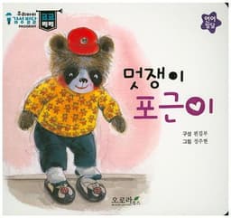 멋쟁이 포근이 이미지
