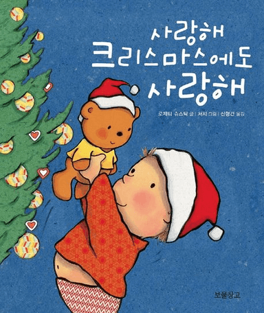 사랑해 크리스마스에도 사랑해 이미지