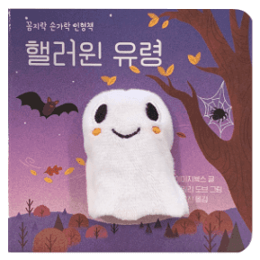 꼼지락 손가락 인형책 - 핼러윈 유령 이미지